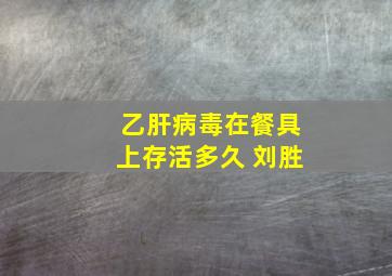 乙肝病毒在餐具上存活多久 刘胜